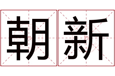 朝新名字寓意