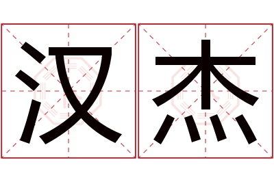 汉杰名字寓意