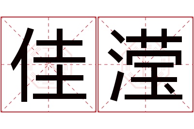 佳滢名字寓意