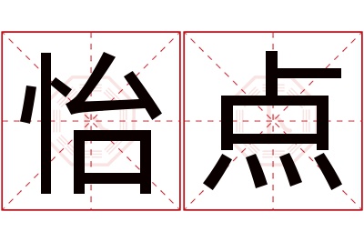 怡点名字寓意