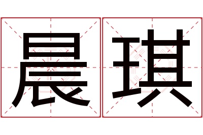 晨琪名字寓意