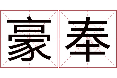 豪奉名字寓意