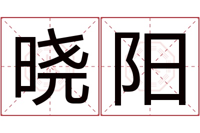 晓阳名字寓意