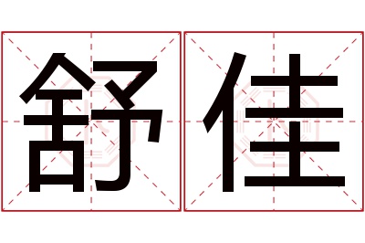 舒佳名字寓意