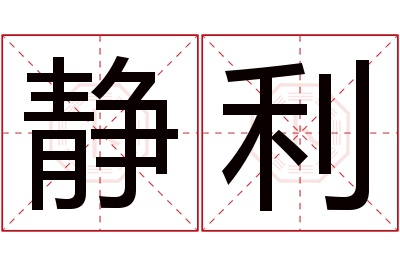 静利名字寓意