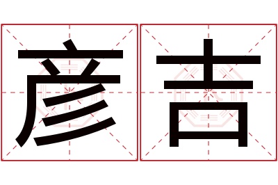 彦吉名字寓意