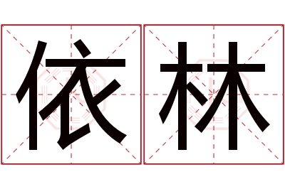 依林名字寓意