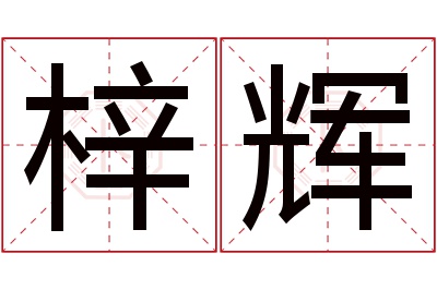 梓辉名字寓意