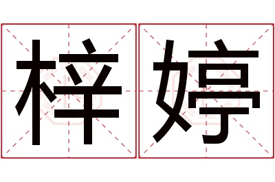 梓婷名字寓意