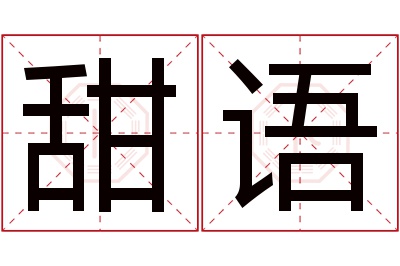 甜语名字寓意