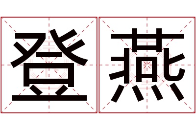 登燕名字寓意