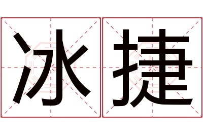 冰捷名字寓意