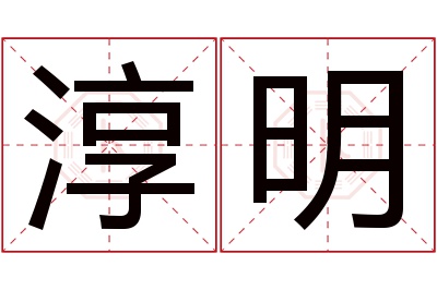 淳明名字寓意