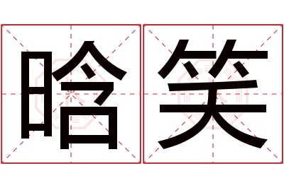 晗笑名字寓意