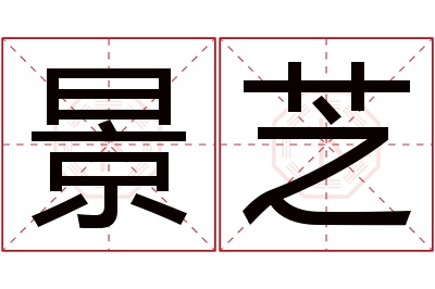 景芝名字寓意