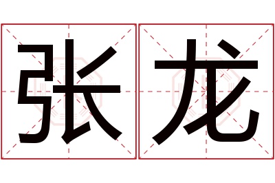 张龙名字寓意