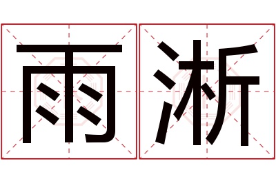 雨淅名字寓意