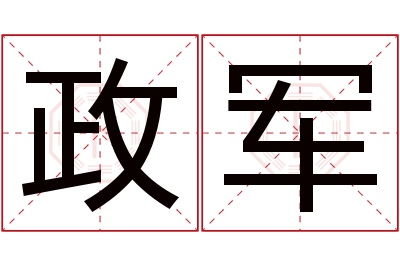 政军名字寓意