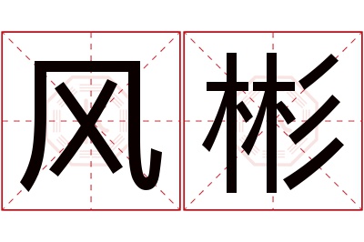 风彬名字寓意