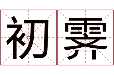 初霁名字寓意