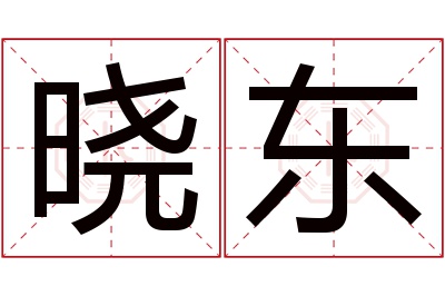 晓东名字寓意