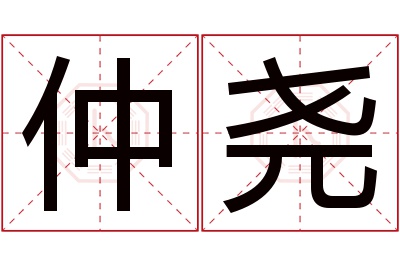 仲尧名字寓意