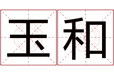 玉和名字寓意