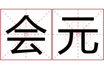 会元名字寓意