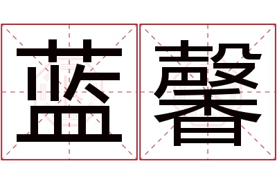 蓝馨名字寓意