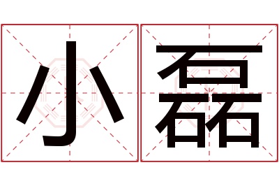 小磊名字寓意