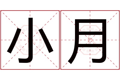 小月名字寓意