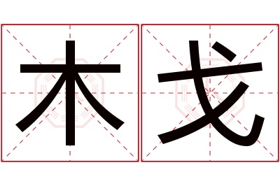 木戈名字寓意