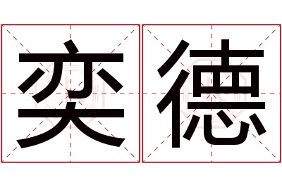 奕德名字寓意