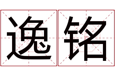 逸铭名字寓意