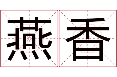 燕香名字寓意