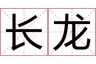 长龙名字寓意