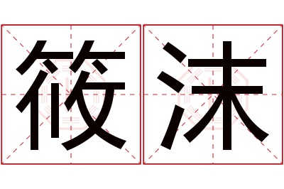 筱沫名字寓意