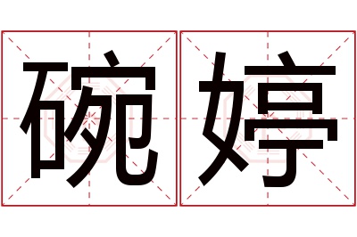 碗婷名字寓意