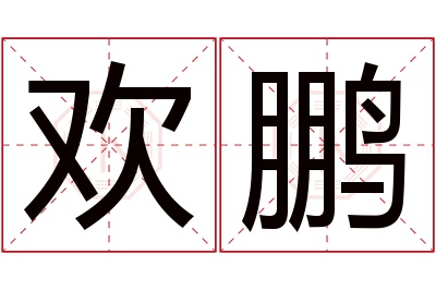 欢鹏名字寓意