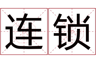 连锁名字寓意