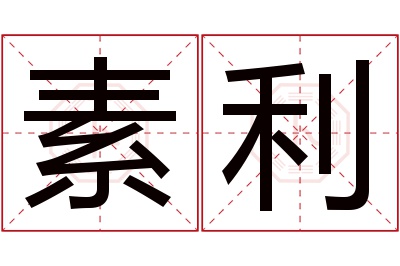 素利名字寓意