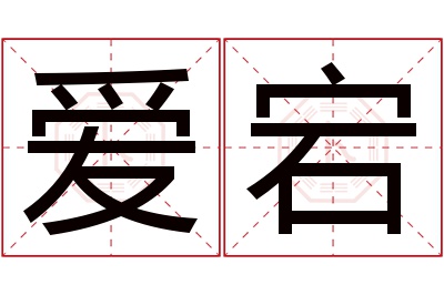 爱宕名字寓意