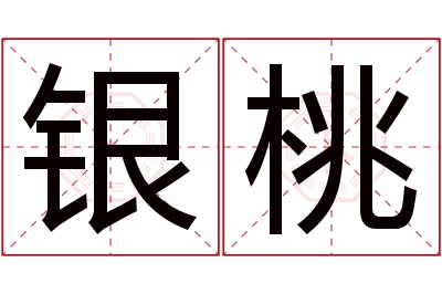 银桃名字寓意