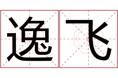 逸飞名字寓意