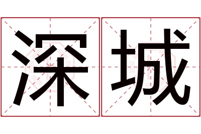 深城名字寓意