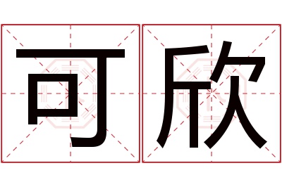 可欣名字寓意