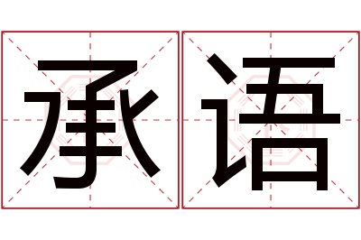 承语名字寓意