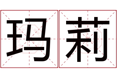 玛莉名字寓意