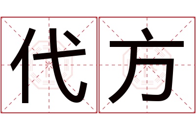 代方名字寓意