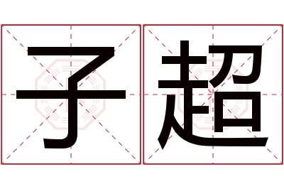 子超名字寓意